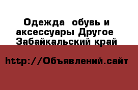 Одежда, обувь и аксессуары Другое. Забайкальский край